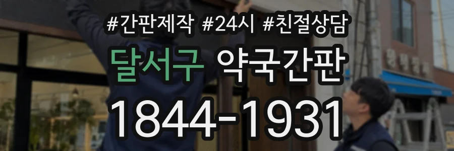 달서구 약국간판 상담 전화 1844-1931