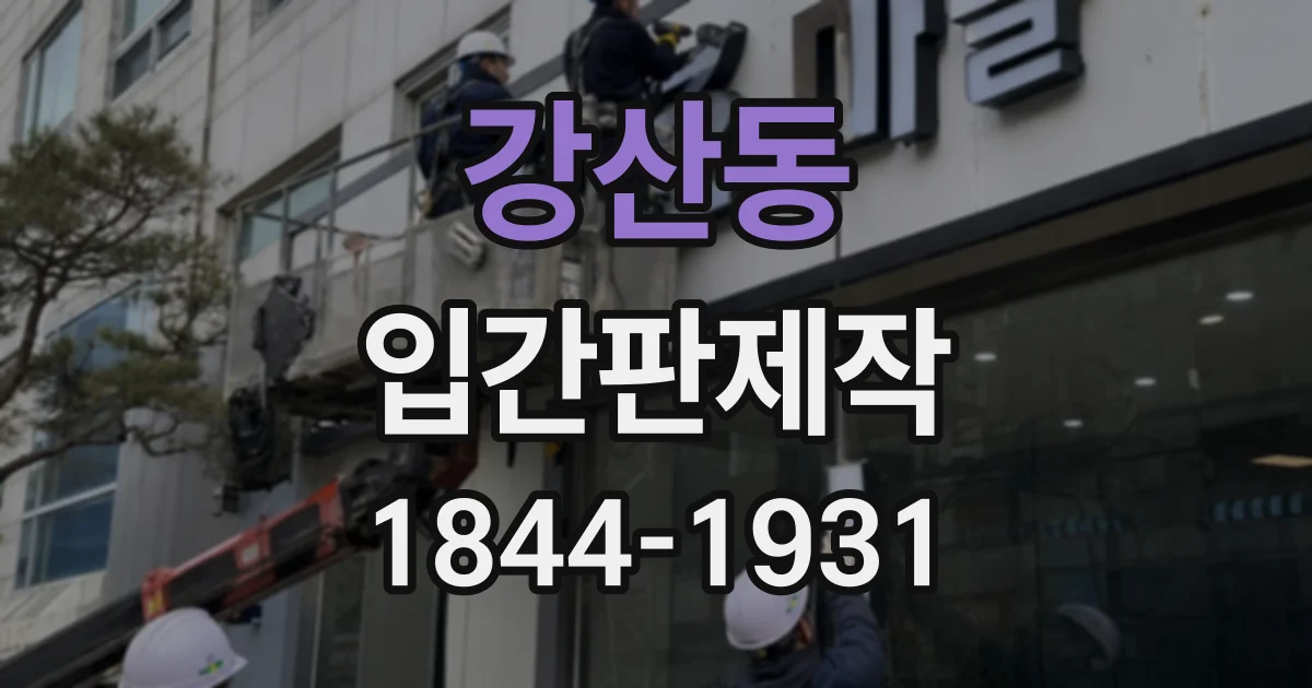 강산동 입간판제작