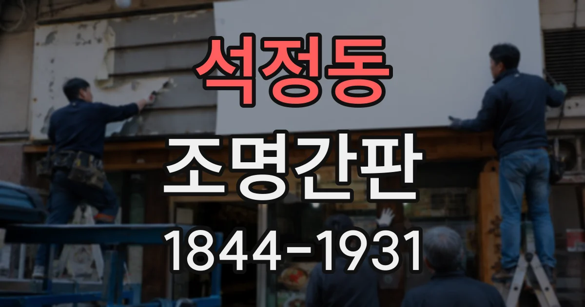 석정동 조명간판