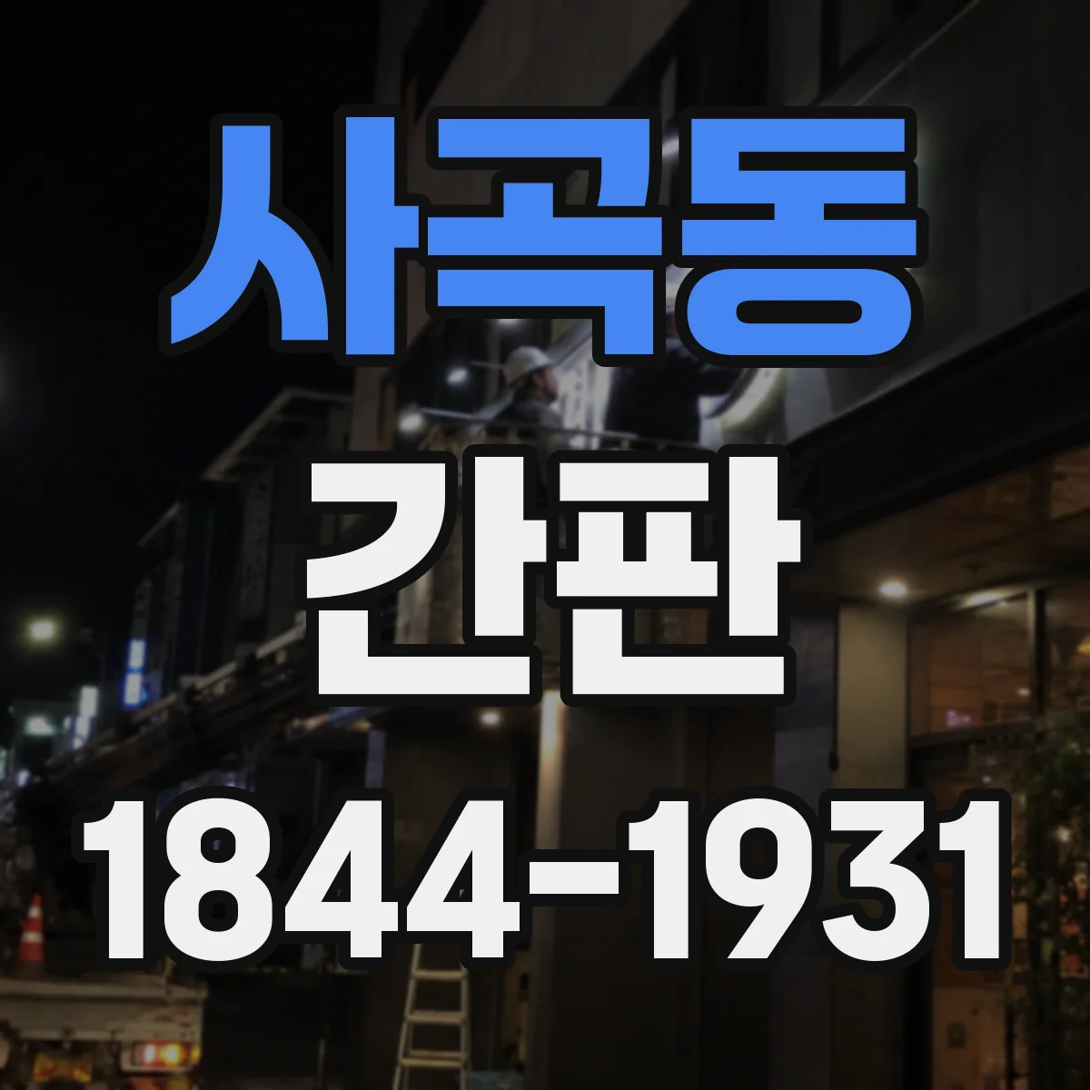 사곡동 간판