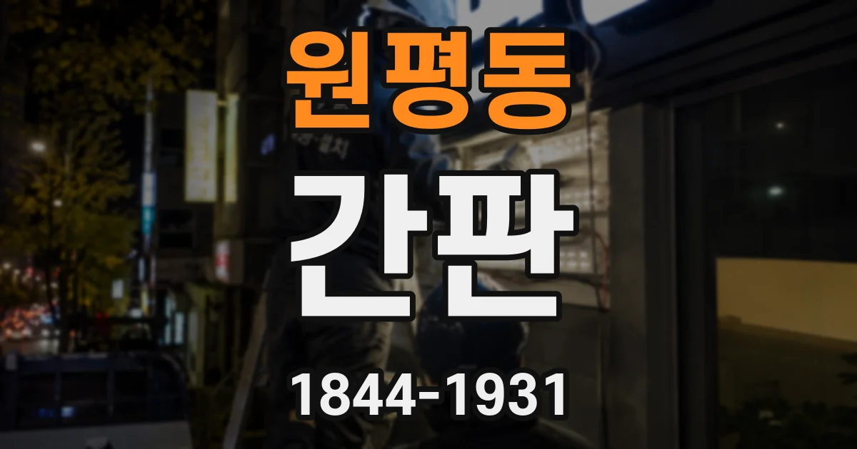 원평동 간판