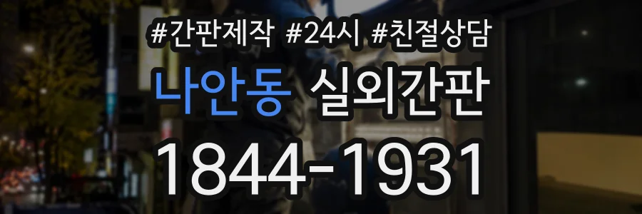 나안동 실외간판 상담 전화 1844-1931