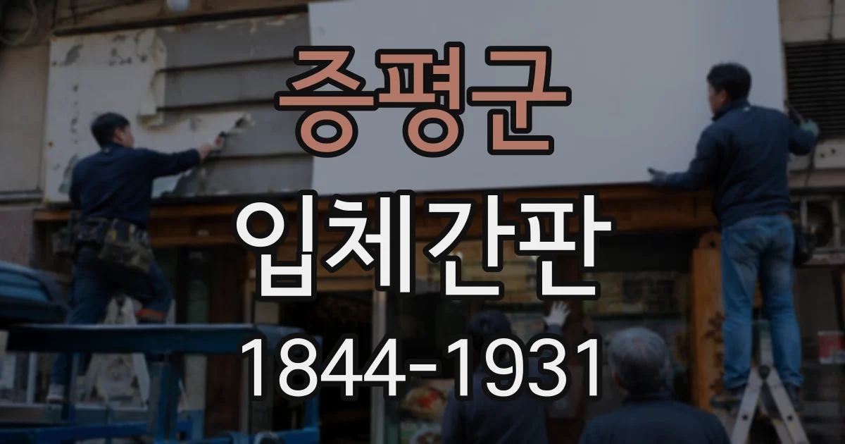 증평군 입체간판