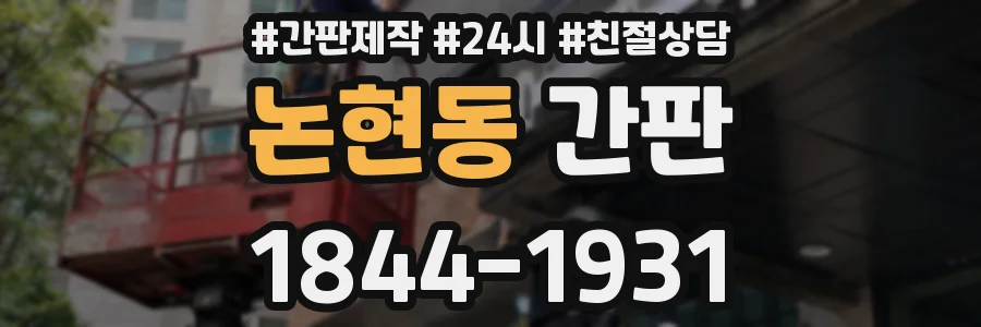 논현동 간판
