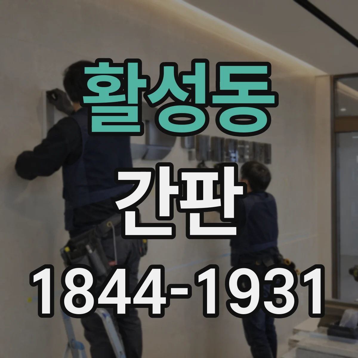 활성동 간판