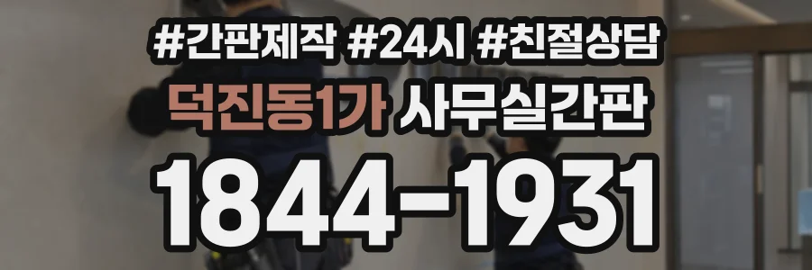 덕진동1가 사무실간판 상담 전화 1844-1931