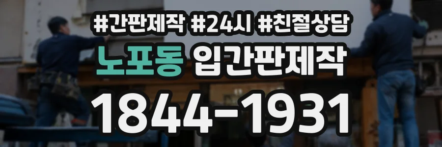 노포동 입간판제작 상담 전화 1844-1931