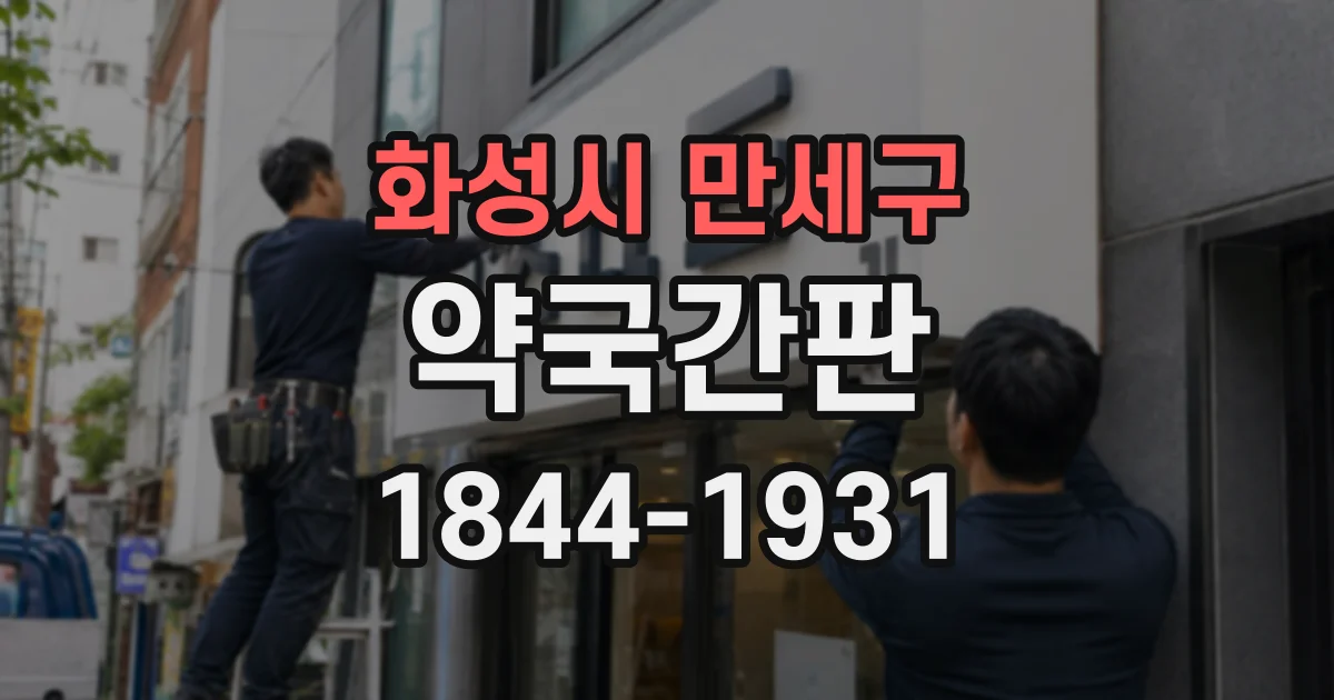 화성시 만세구 약국간판