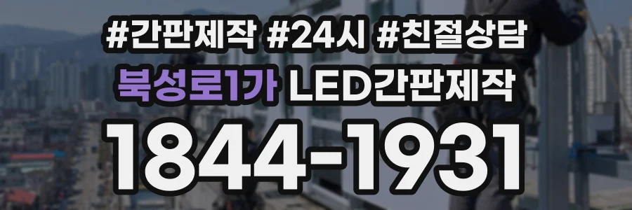북성로1가 LED간판제작 상담 전화 1844-1931