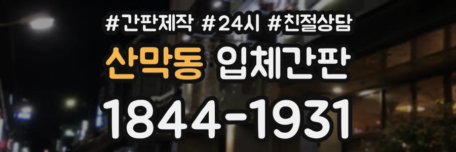 산막동 입체간판 상담 전화 1844-1931