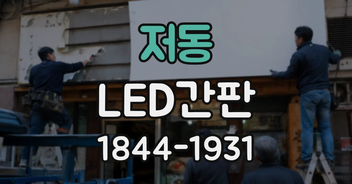 저동 LED간판