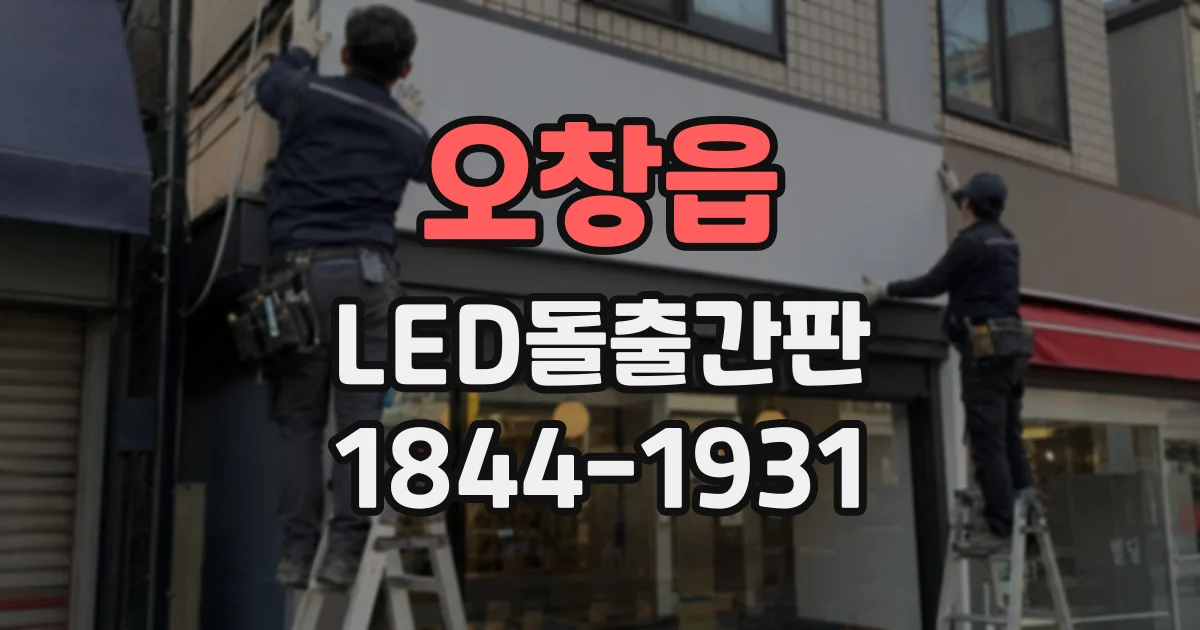 오창읍 LED돌출간판