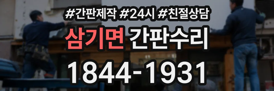 삼기면 간판수리 상담 전화 1844-1931