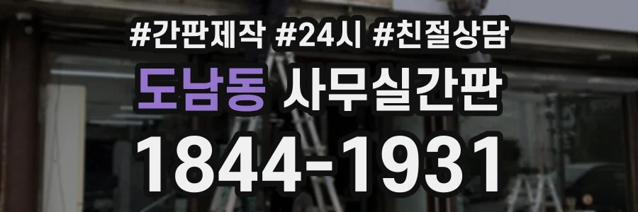 도남동 사무실간판 상담 전화 1844-1931