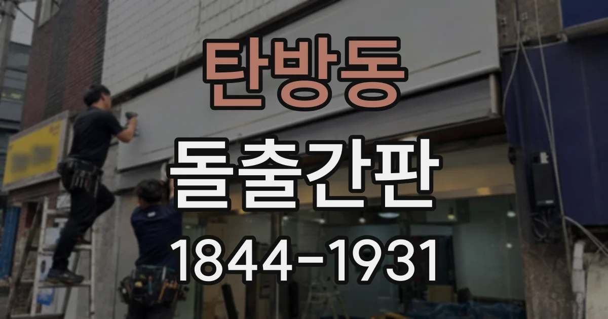 탄방동 돌출간판