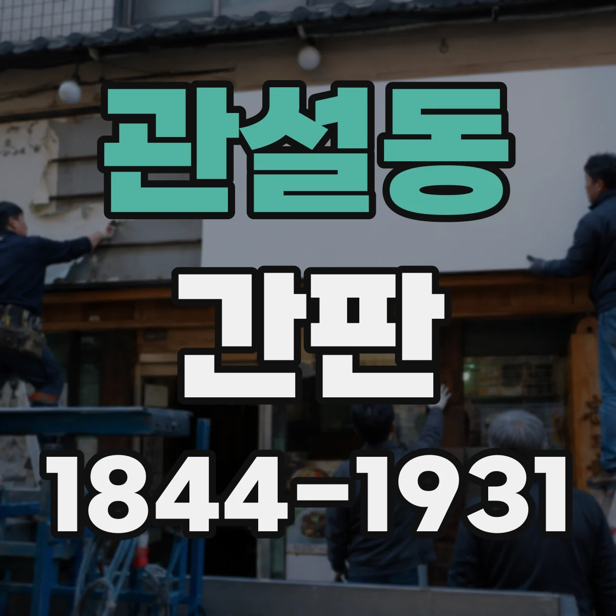 관설동 간판