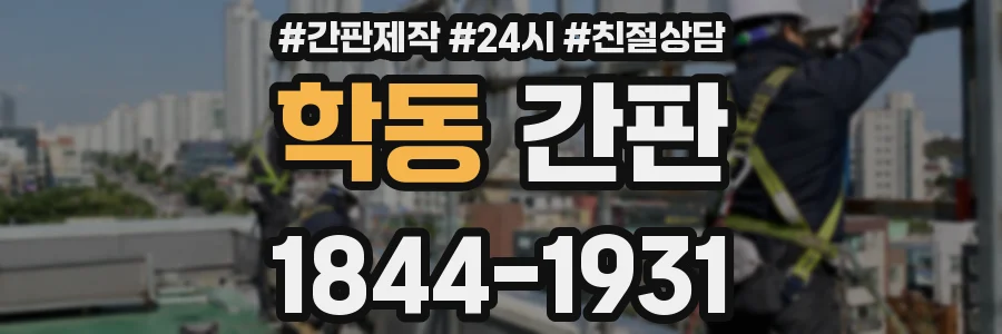 학동 간판