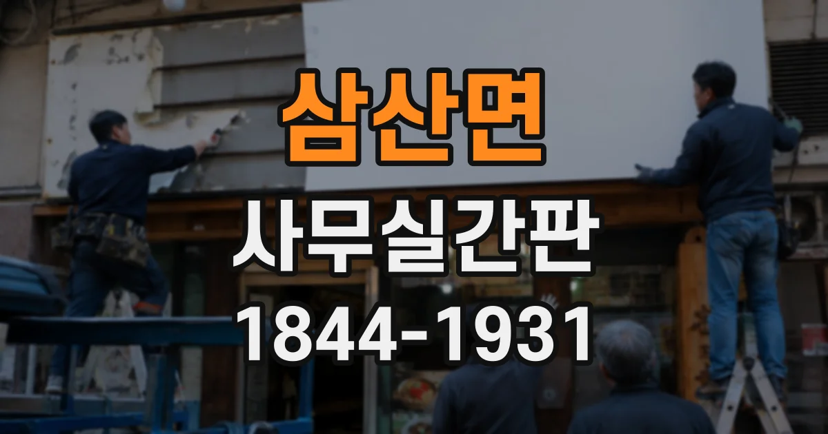 삼산면 사무실간판