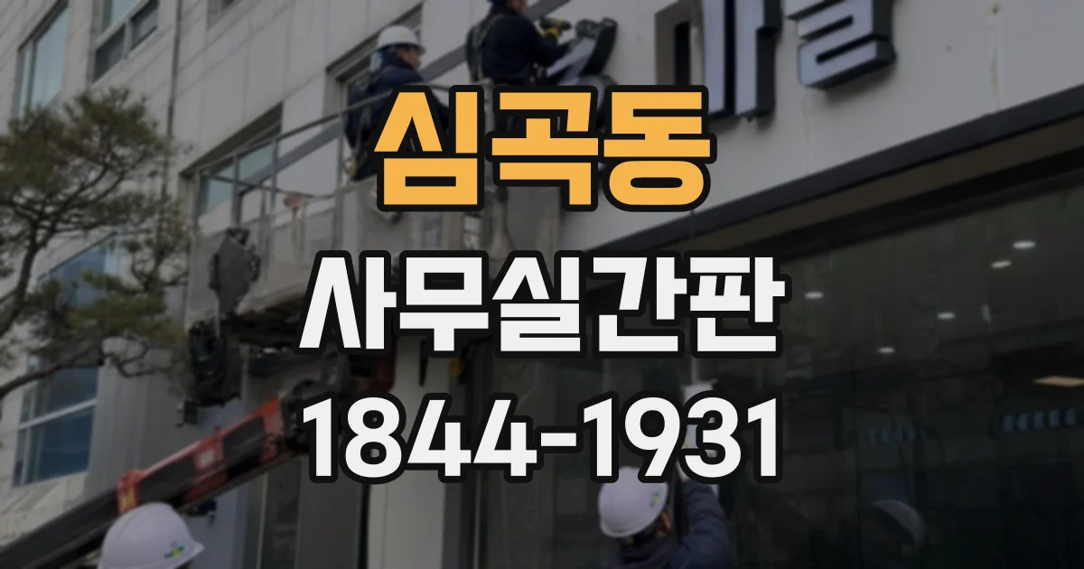 심곡동 사무실간판
