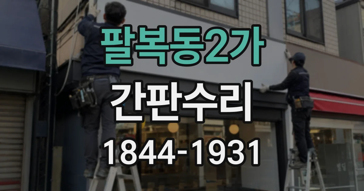 팔복동2가 간판수리