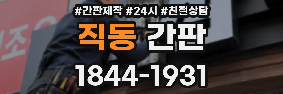 직동 간판
