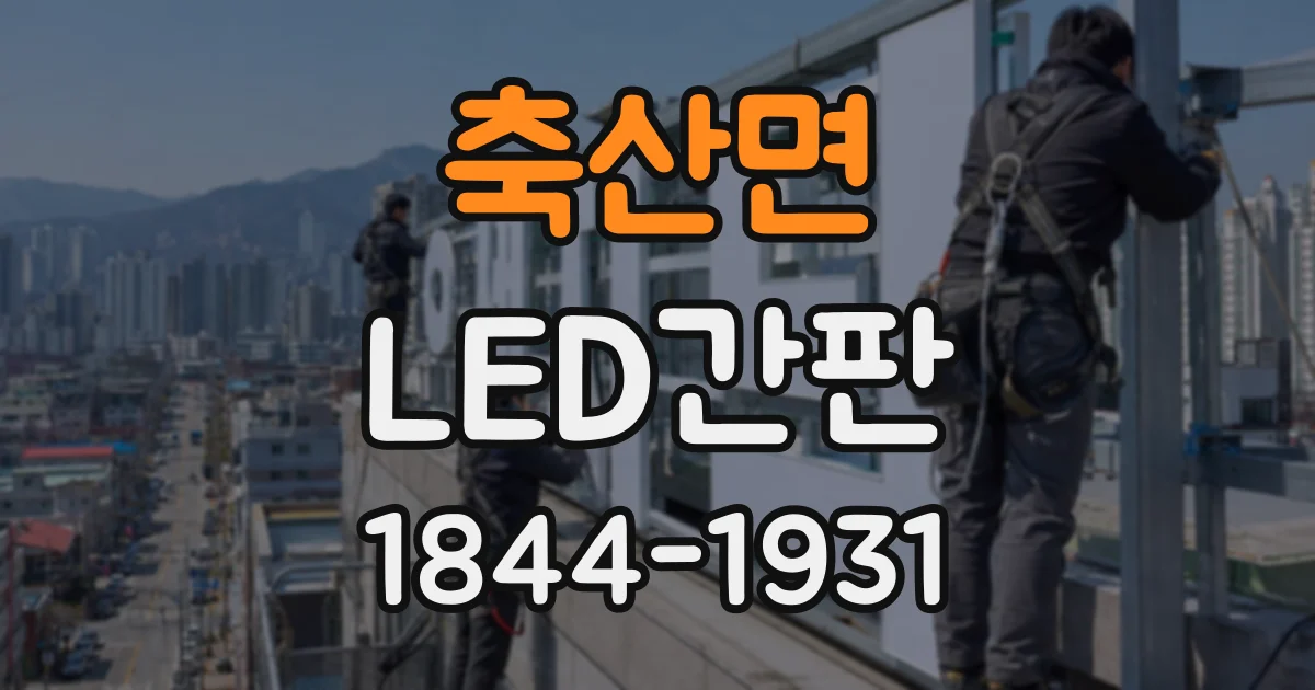 축산면 LED간판