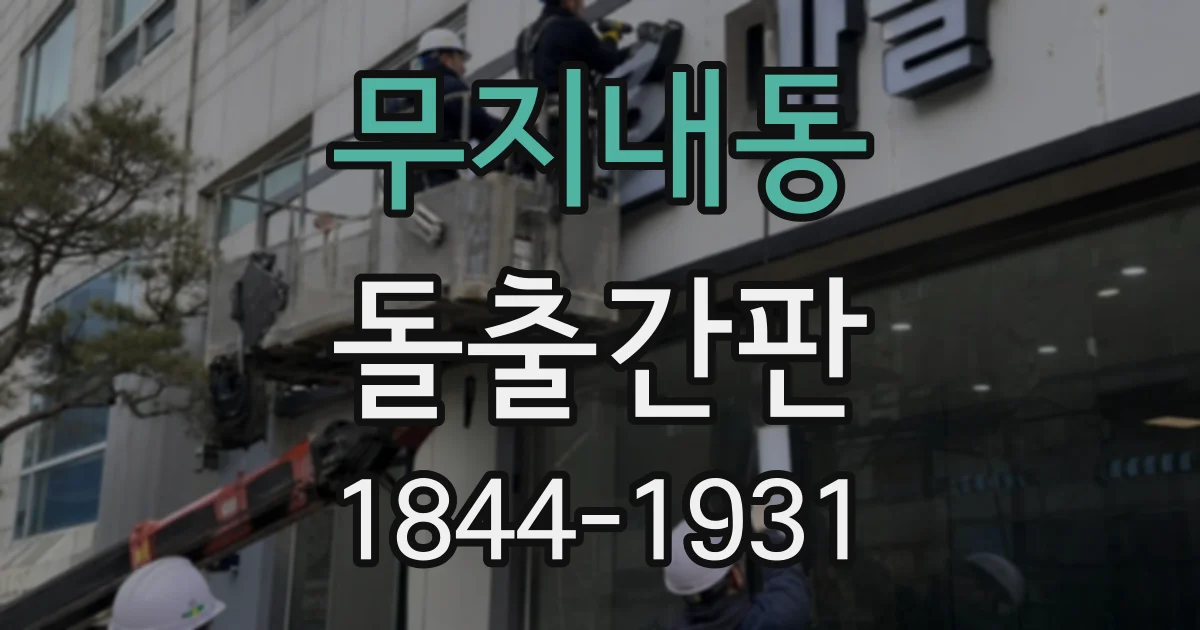 무지내동 돌출간판
