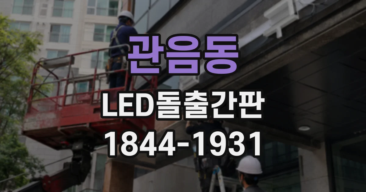 관음동 LED돌출간판