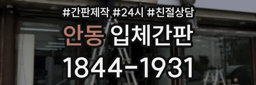 안동 입체간판 상담 전화 1844-1931