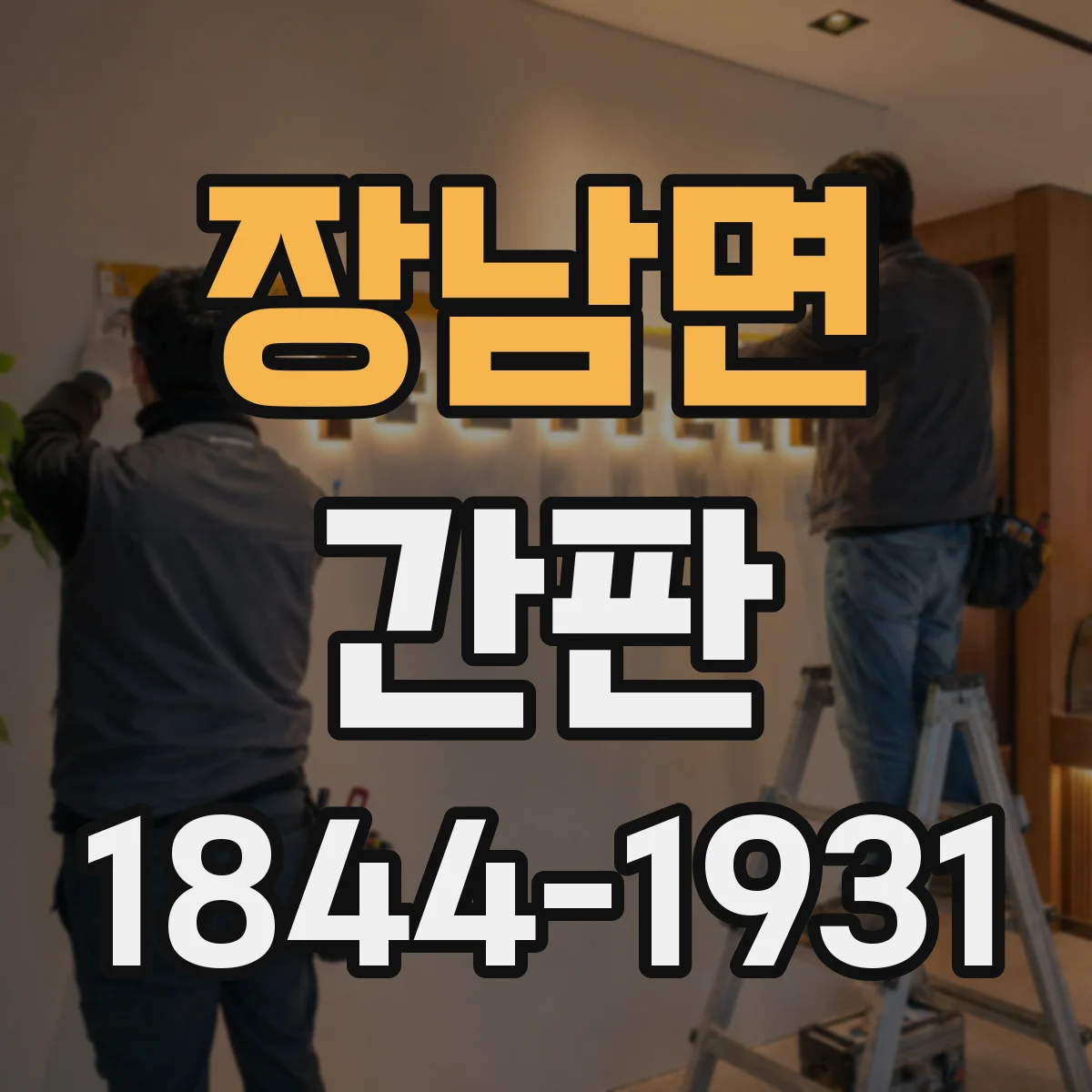 장남면 간판