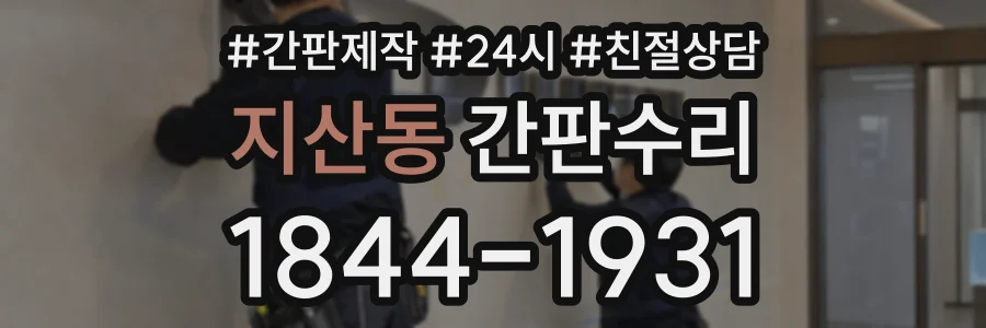 지산동 간판수리 상담 전화 1844-1931
