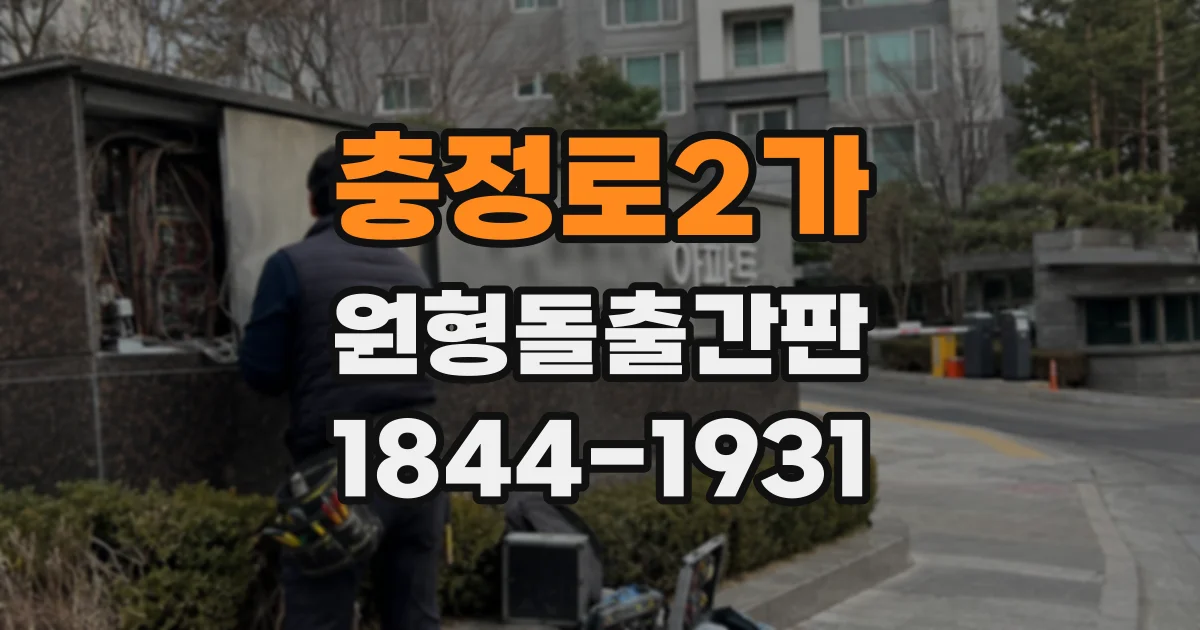 충정로2가 원형돌출간판