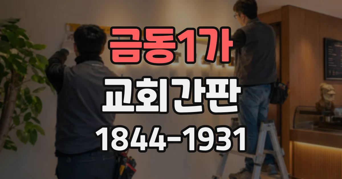 금동1가 교회간판