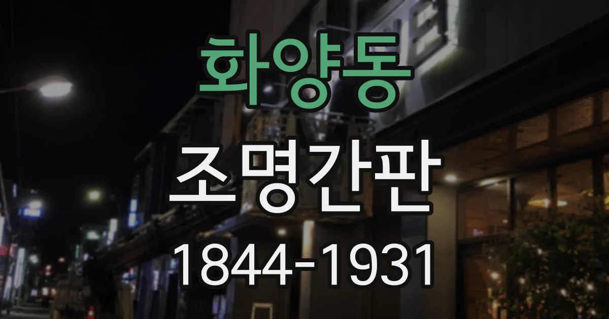 화양동 조명간판
