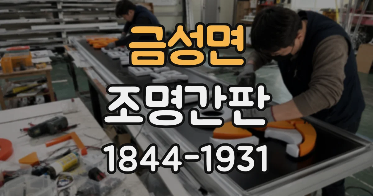 금성면 조명간판
