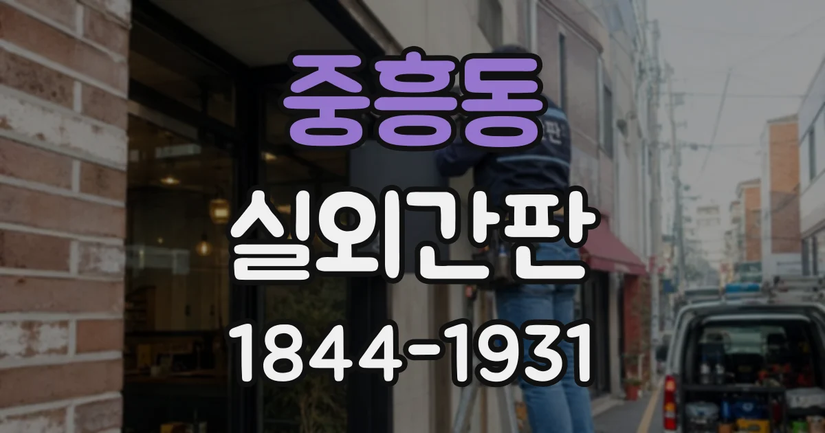 중흥동 실외간판