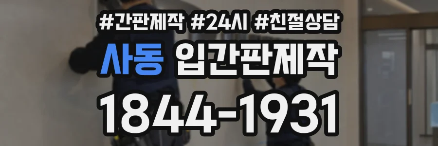 사동 입간판제작 상담 전화 1844-1931