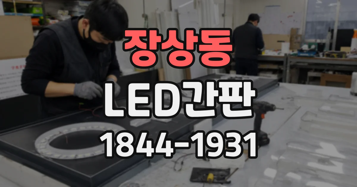 장상동 LED간판