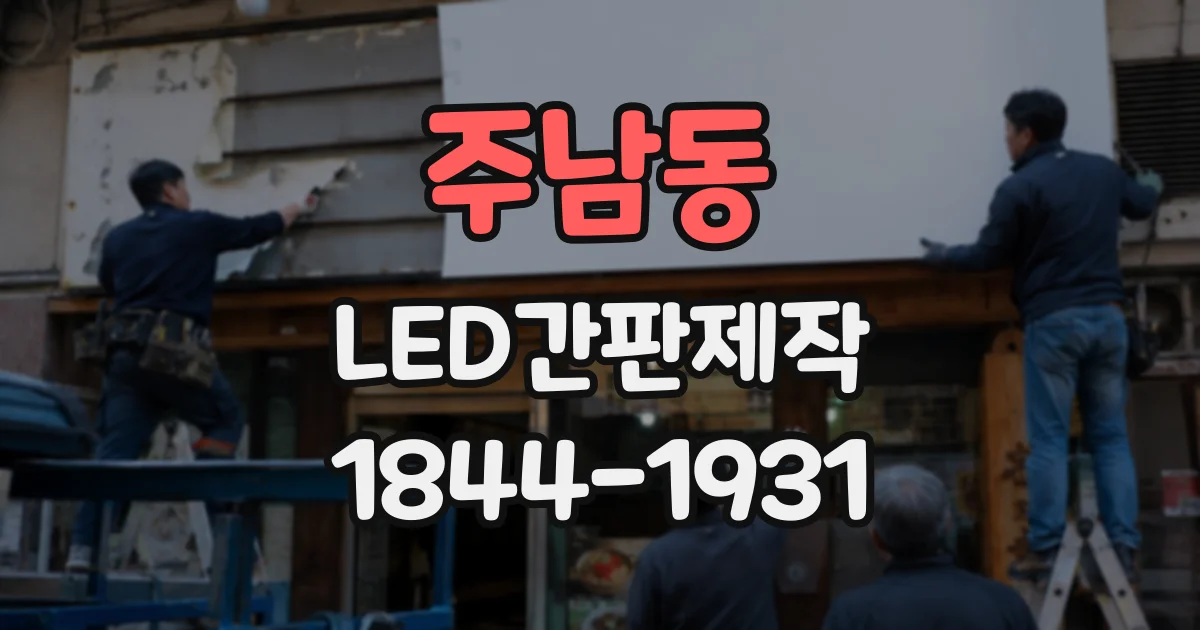 주남동 LED간판제작