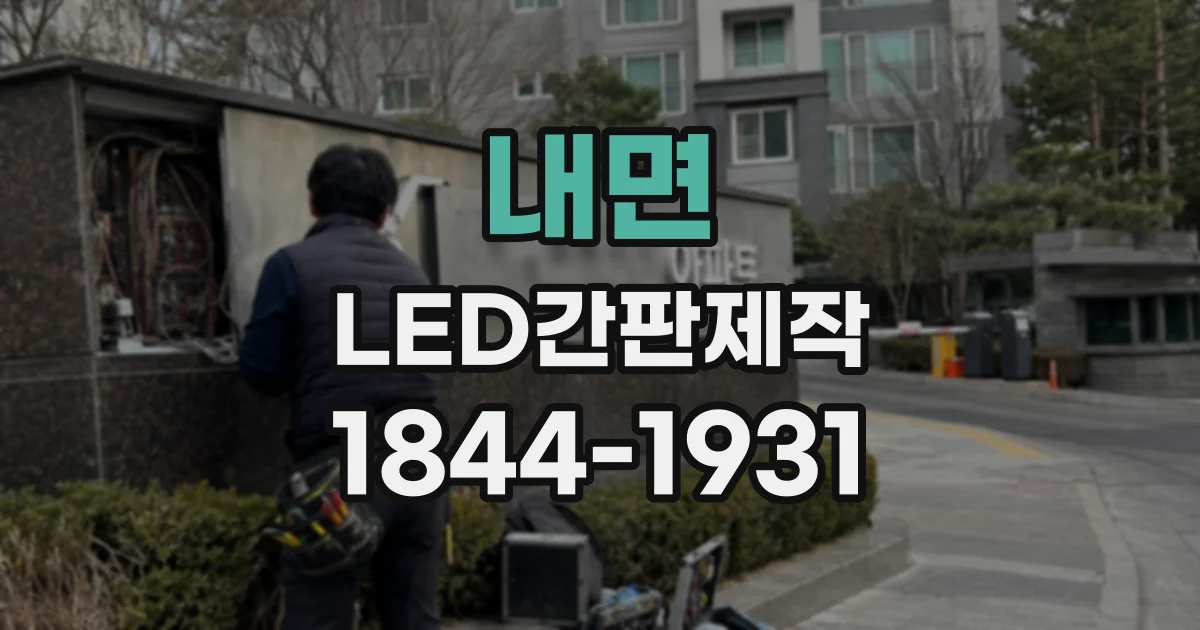 내면 LED간판제작