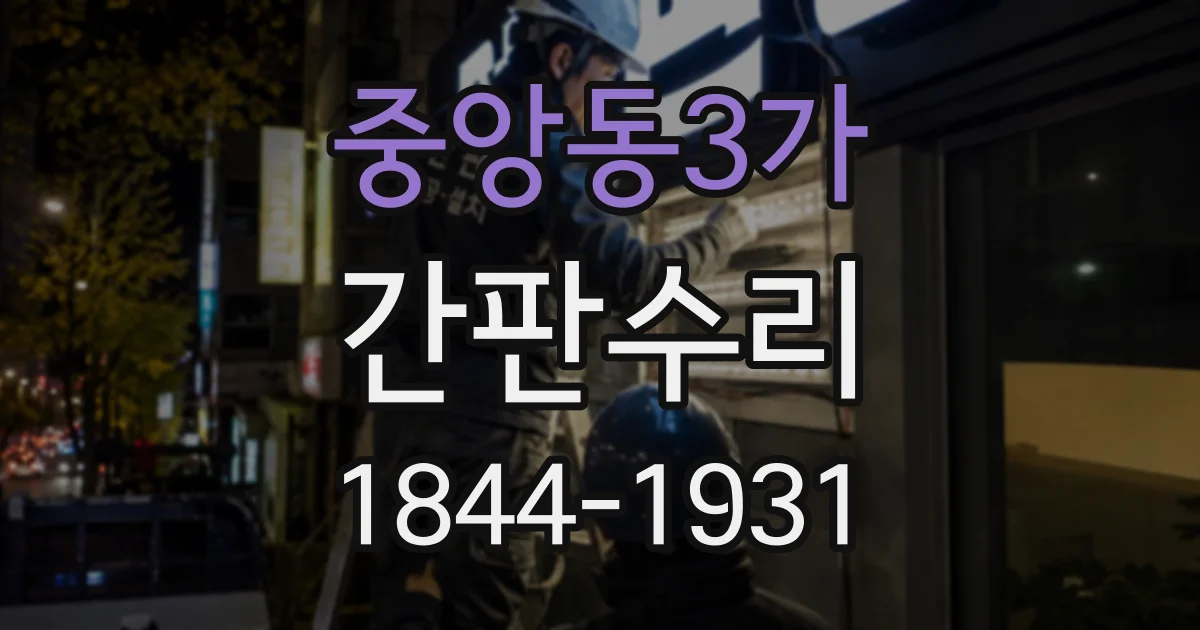 중앙동3가 간판수리