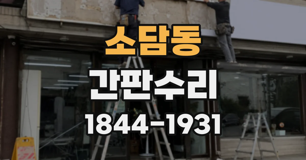 소담동 간판수리