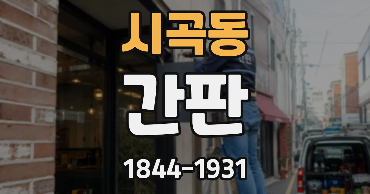 시곡동 간판