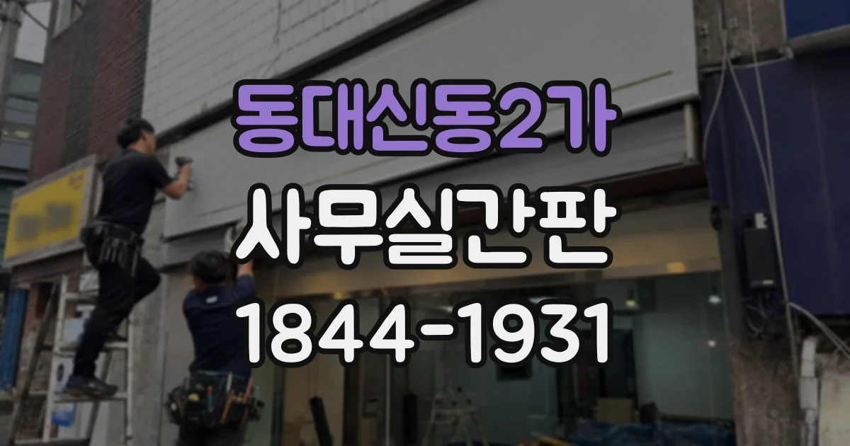 동대신동2가 사무실간판