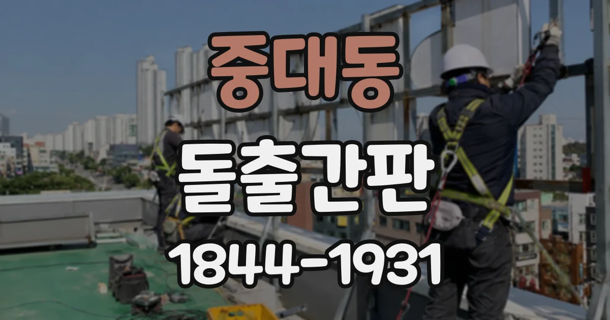 중대동 돌출간판