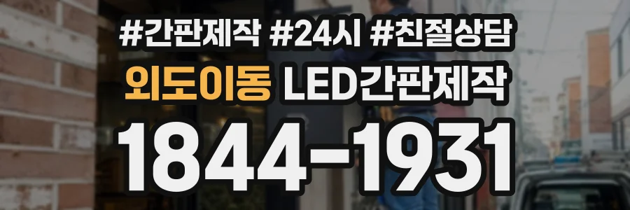 외도이동 LED간판제작 상담 전화 1844-1931