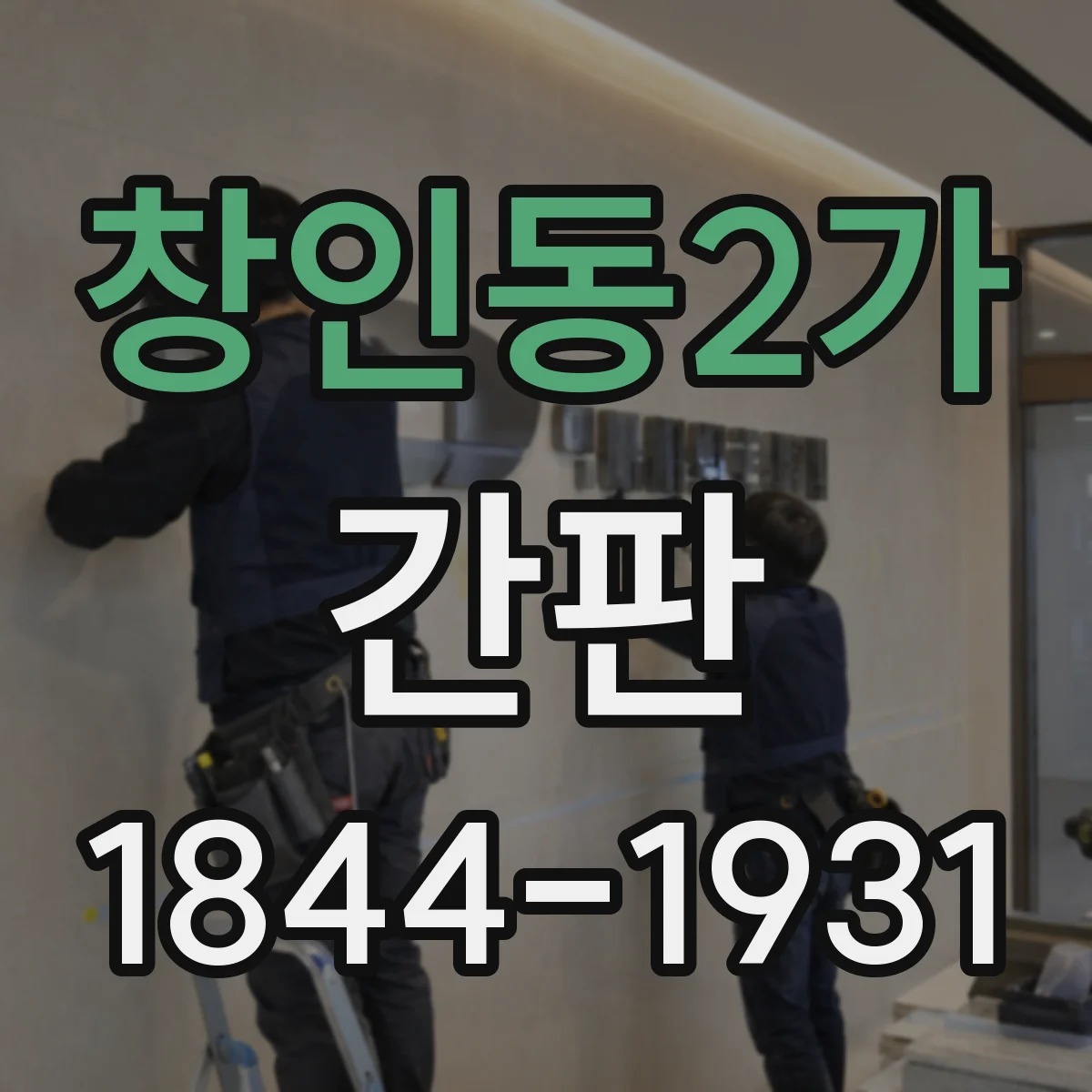 창인동2가 간판