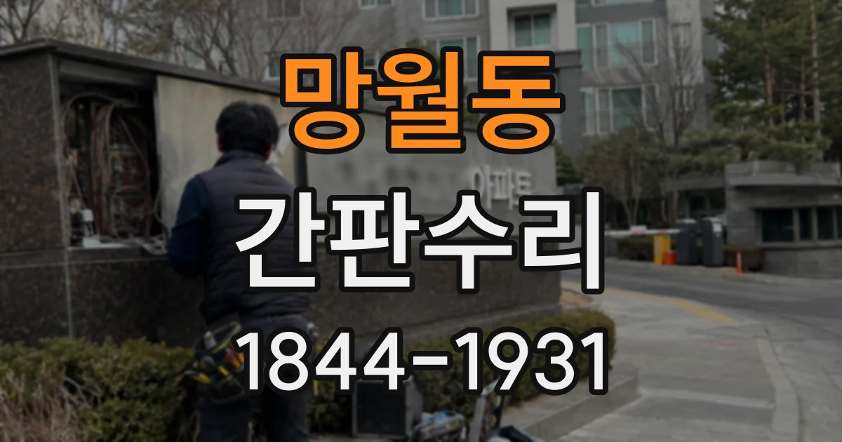 망월동 간판수리