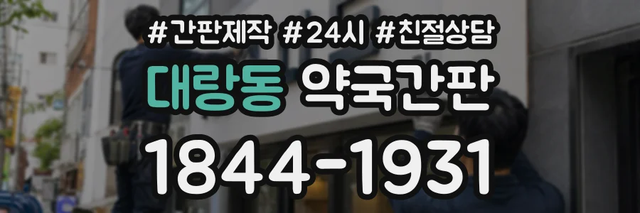 대랑동 약국간판 상담 전화 1844-1931