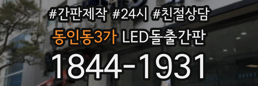 동인동3가 LED돌출간판 상담 전화 1844-1931